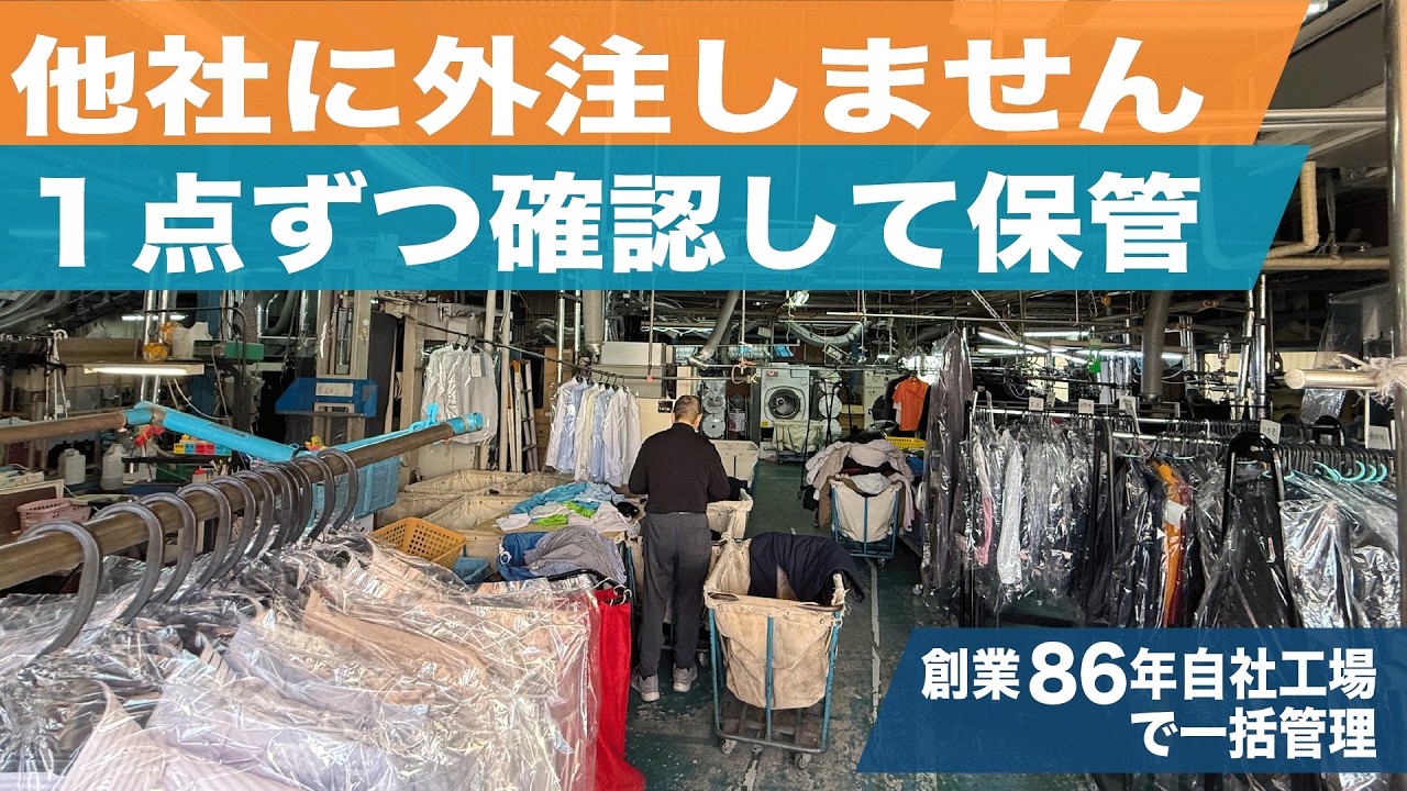 【工場紹介】創業86年、自社工場で洗う宅配保管クリーニング｜リモクロ
