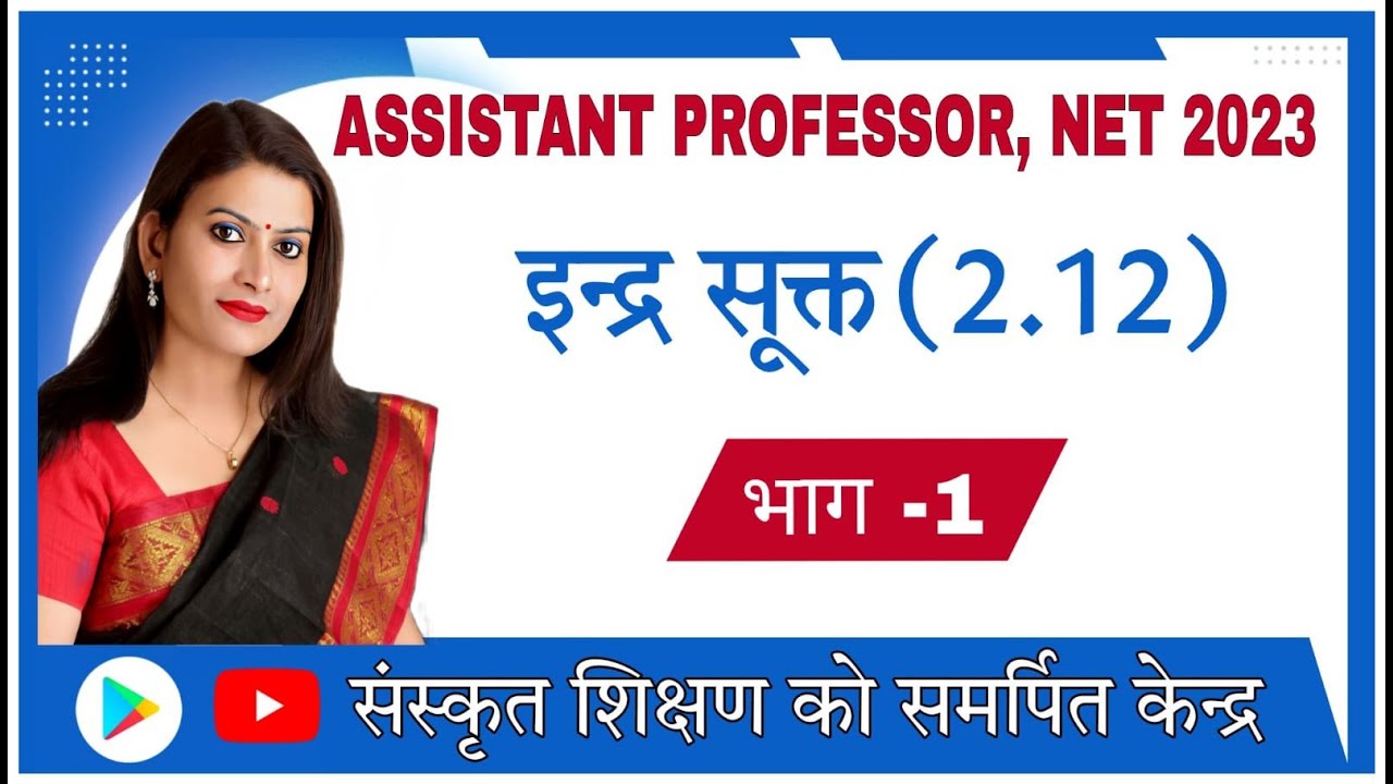 इन्द्र सूक्त - 2.12(Assistant professor, NET, SET ,l,llGrade,AllExams)By Bhawna Sharma ma'am