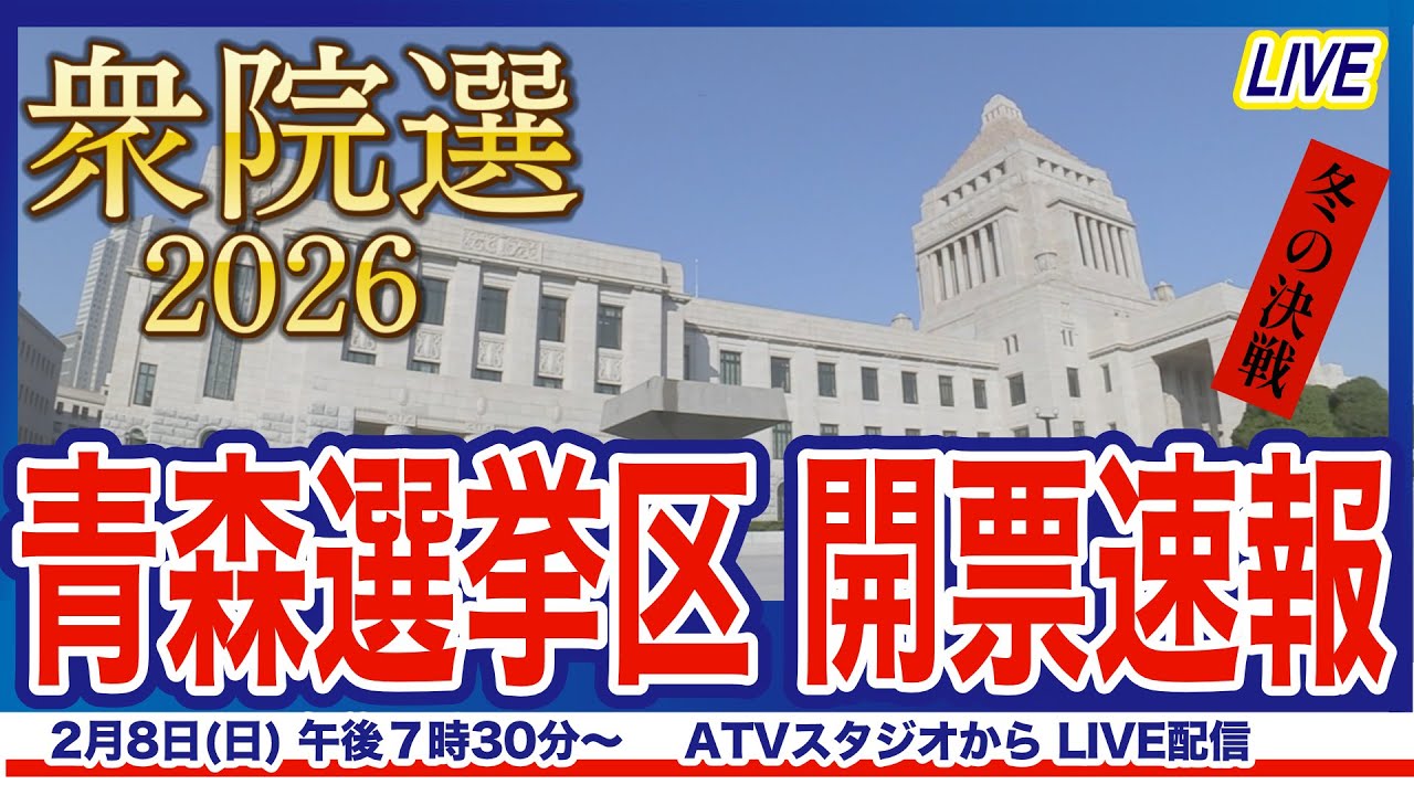 【LIVE】衆議院選挙2026 青森選挙区 開票速報 特別番組ライブ配信　2月8日午後7時30分～　#衆議院選挙2026　#選挙速報