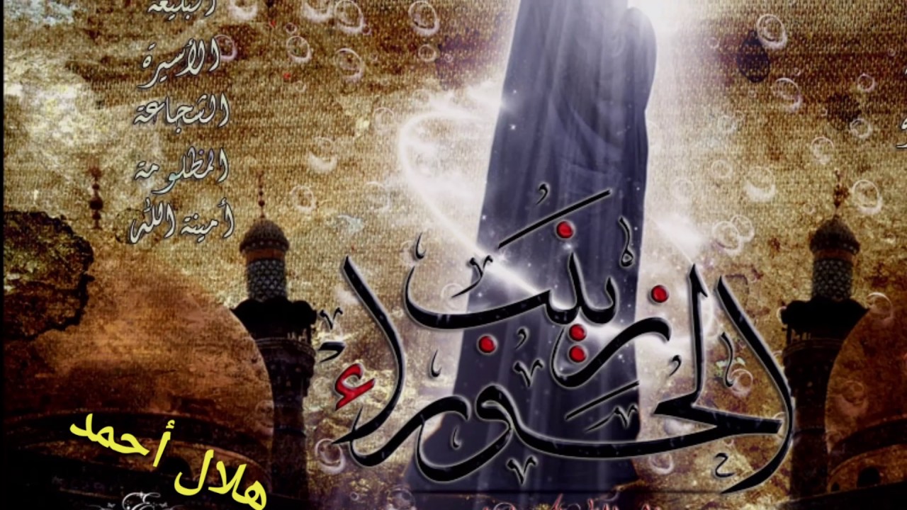 أنات زينب ... بصوت الناعي المرحوم عبدالوهاب الكاشي
