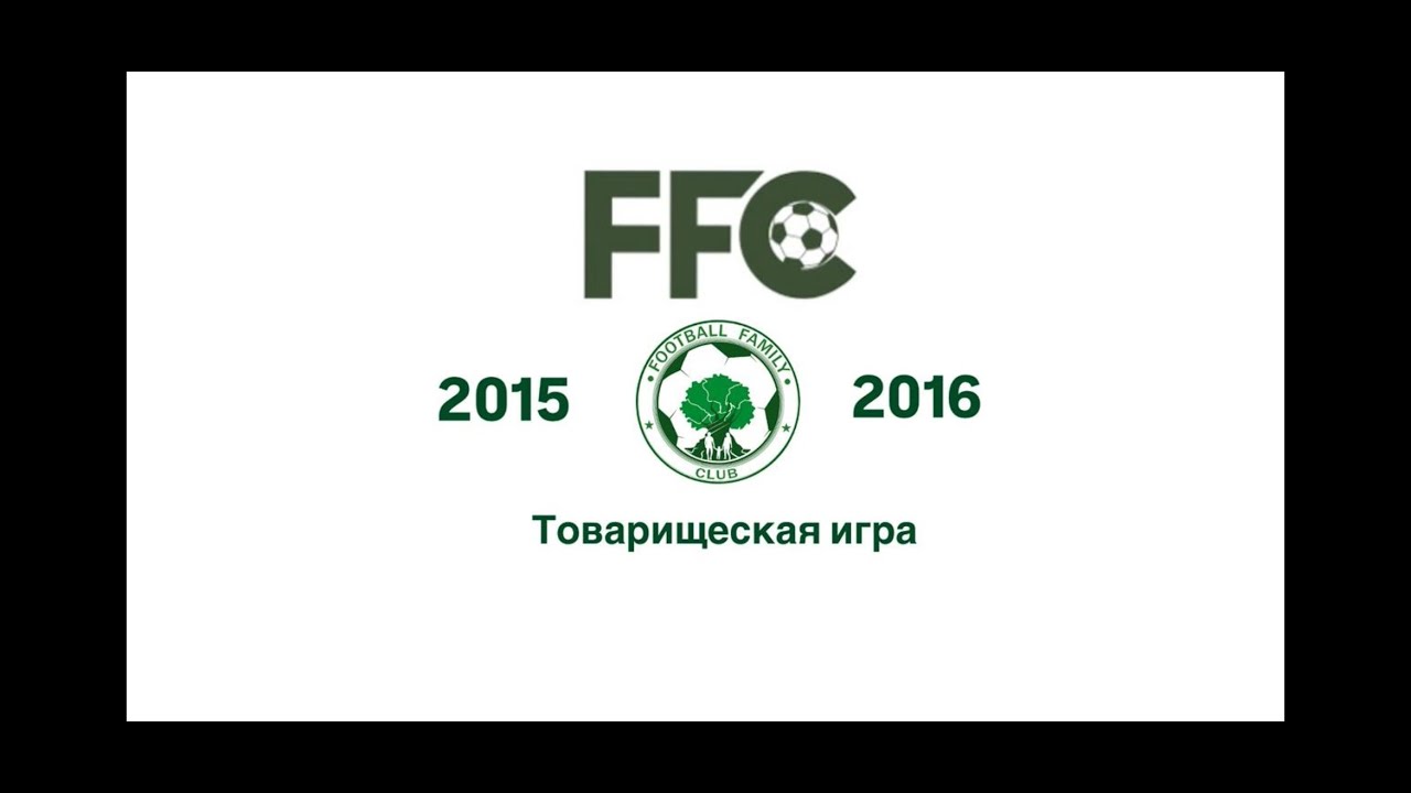21.12.2025г Товарищеская встреча FFC 2015 - FFC 2016г (4-1)