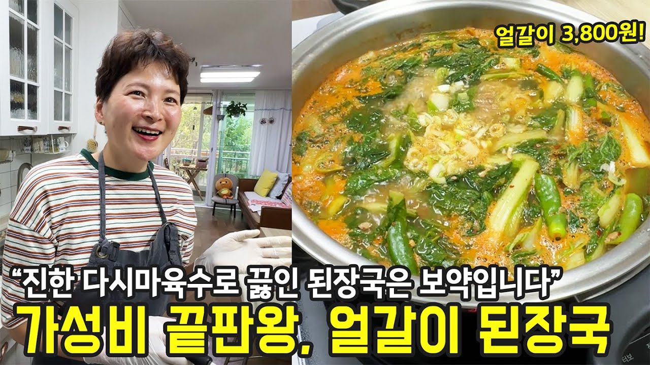 3,800원으로 가성비 끝내주는 얼갈이 된장국 (으른의 맛)