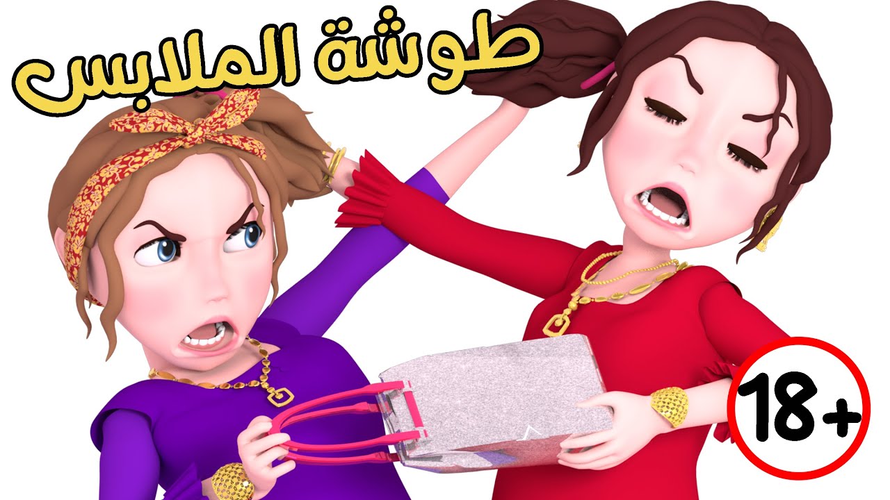 طوشة الأخوات - الملابس - الشنتة  | حارة وناسة