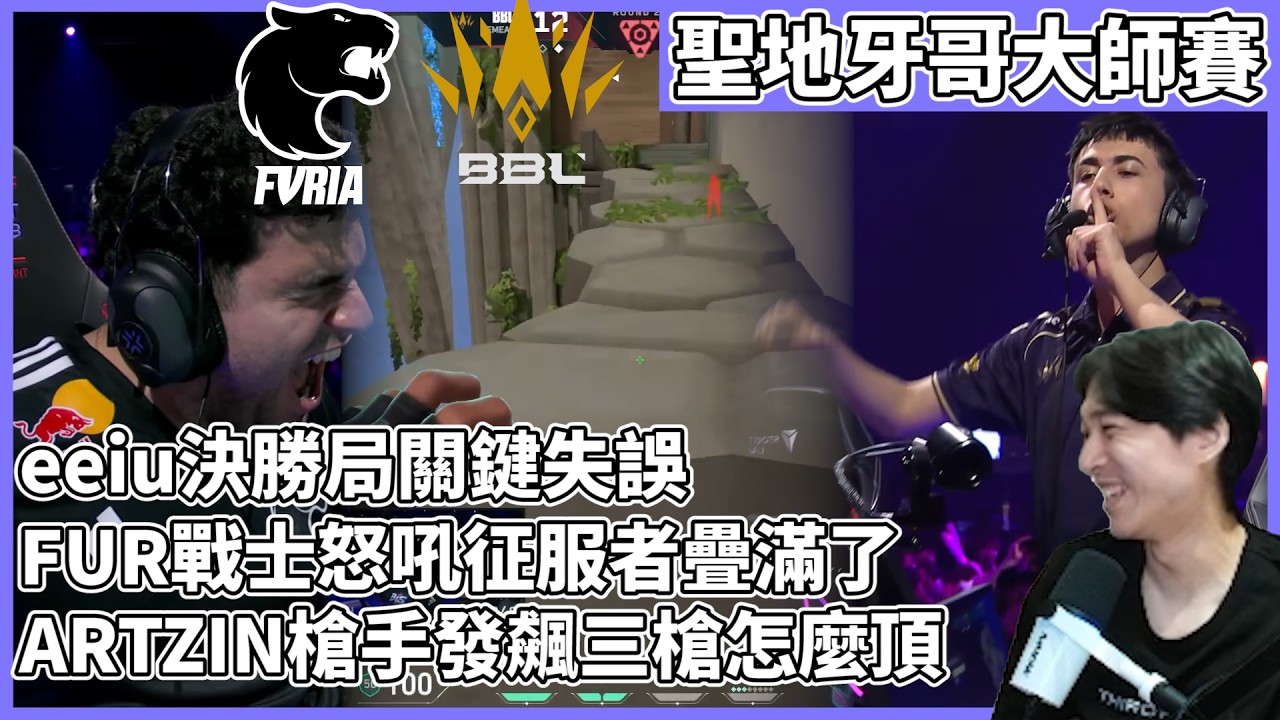 eeiu決勝局關鍵失誤!FUR戰士怒吼征服者疊滿了!ARTZUN槍手發飆三槍怎麼頂! by去南極玩冰塊｜特戰比賽｜聖地牙哥大師賽｜BBL vs FUR