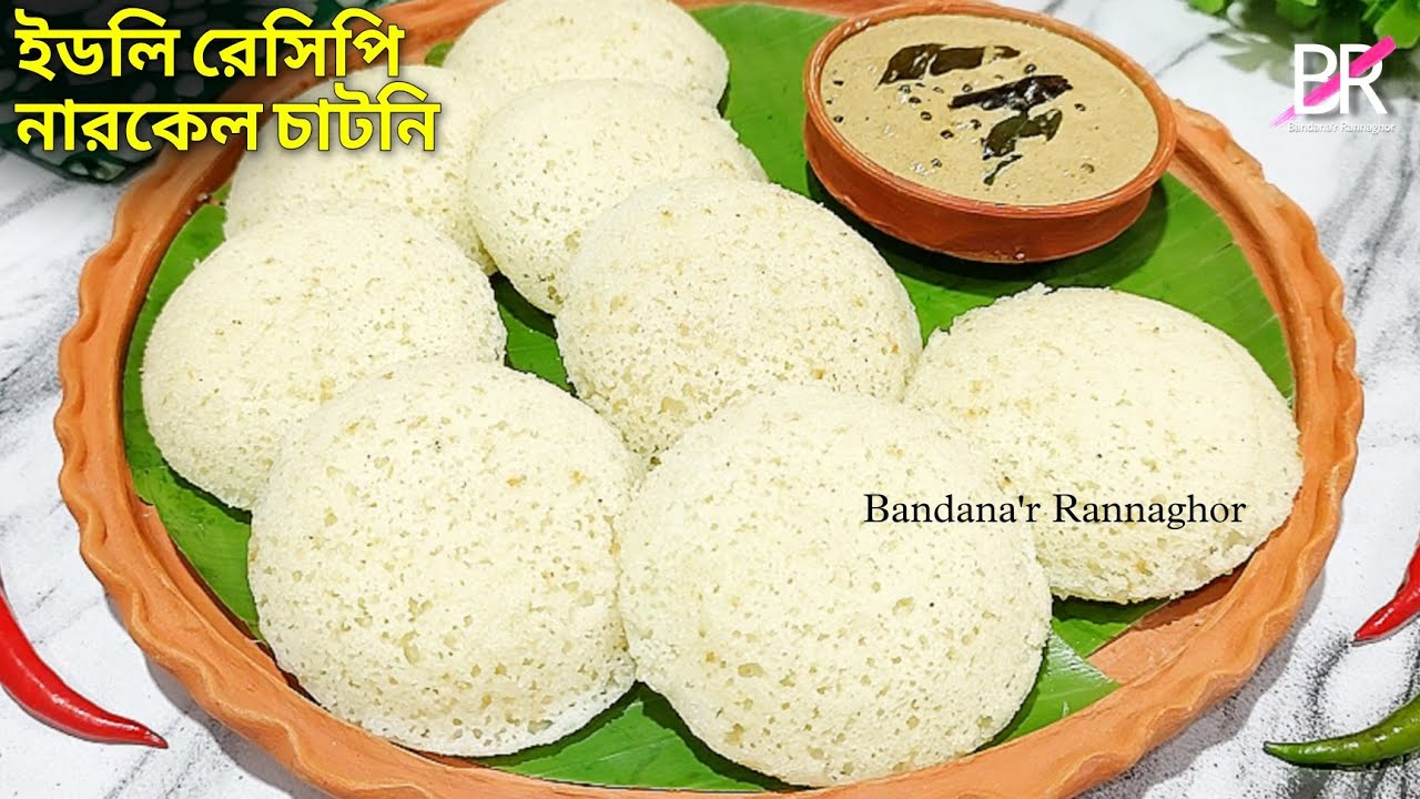 ইডলি রেসিপি,15মিনিটে জলখাবারে বানিয়ে নিন সাথে নারকেল চাটনি রেসিপি॥ Suji idli recipe॥Coconut chutney