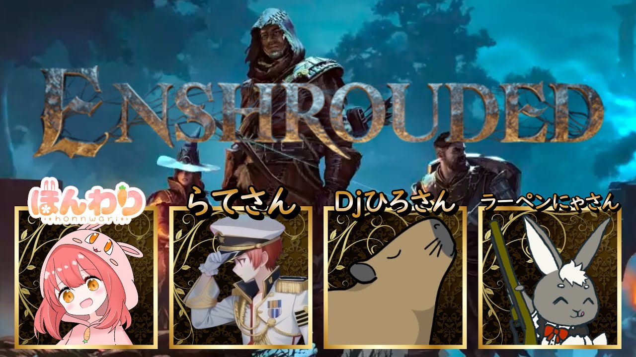 #9【Enshrouded~霧の王国~】全員初見!!!攻略しながらのんびり遊ぶよっ☆ with Djひろさん＆らてさん＆ラーペンにゃさん