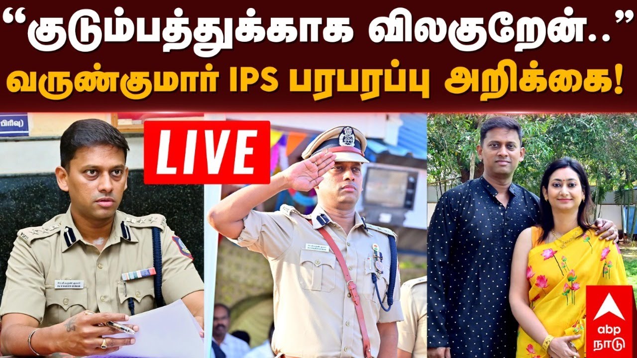 Live Varun Kumar IPS | ”குடும்பத்துக்காக விலகுறேன்..” வருண்குமார் IPS பரபரப்பு அறிக்கை!