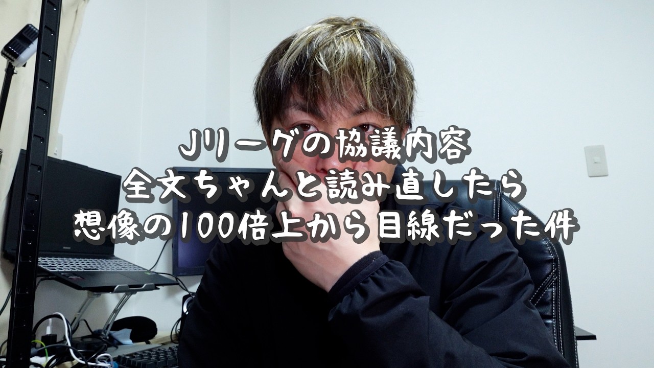 改めて、Jリーグ「志が低い」発言を見てみましょう