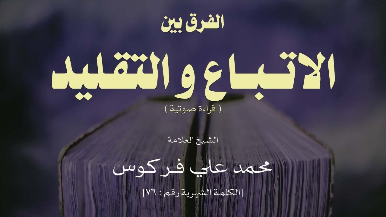 الفرق بين الاتباع و التقليد - العلامة محمد علي فركوس