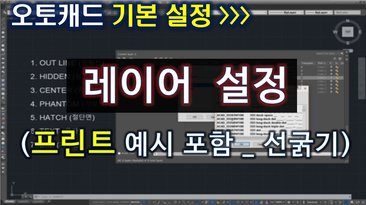 오토캐드 레이어 설정 (프린트 예시 포함 _ 선굵기)