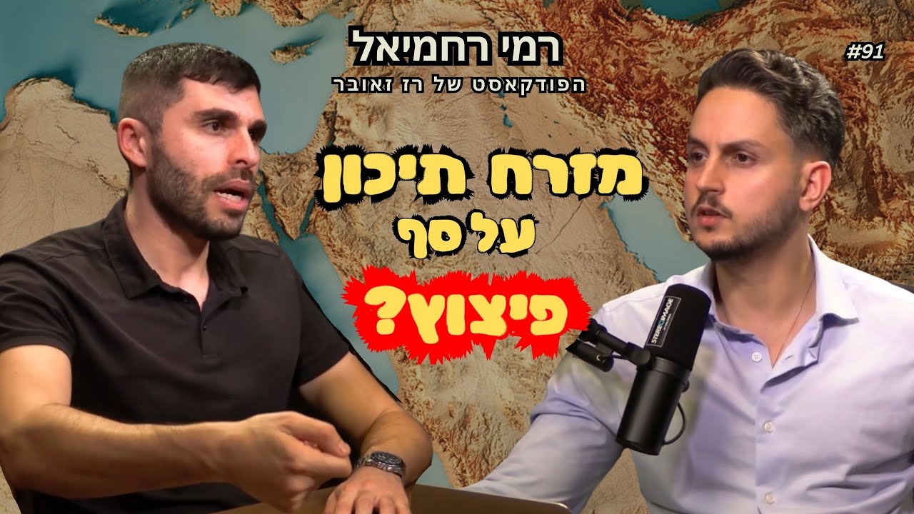 המזרח התיכון לפני פיצוץ? רמי רחמיאל עם ניתוח גיאופוליטי מרתק | הפודקאסט של רז זאובר #91