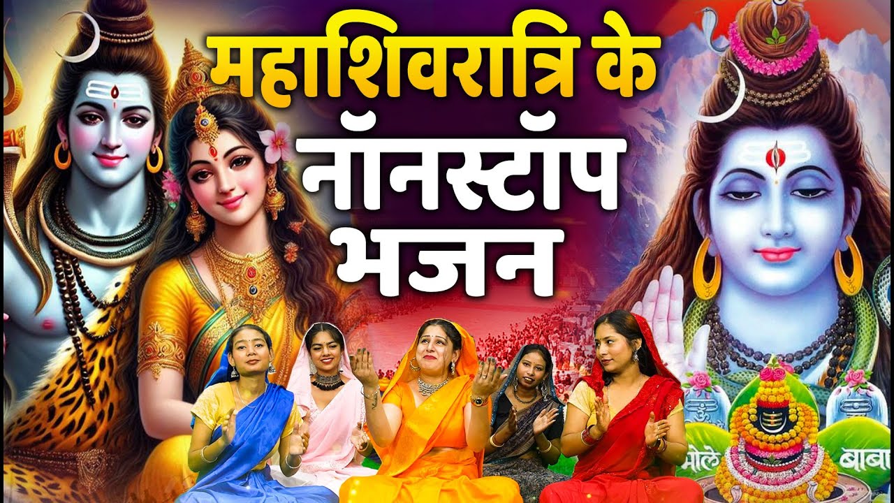 महाशिवरात्रि स्पेशल भजन 2026 || शिवरात्रि के भजन ~ नॉनस्टॉप शिव भजन || Mahashivratri Bhajan 2026