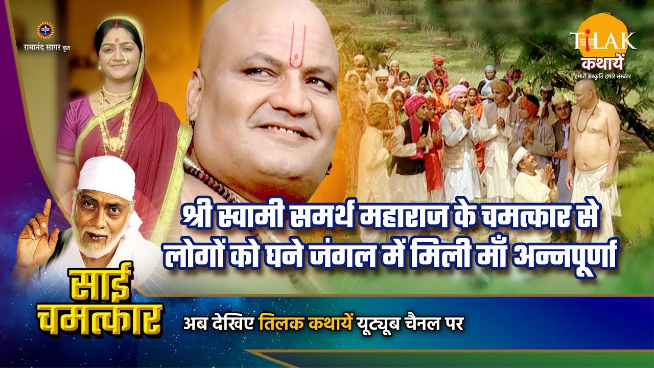 श्री स्वामी समर्थ महाराज के चमत्कार से लोगों को घने जंगल में मिली माँ अन्नपूर्णा | Sai Chamatkar