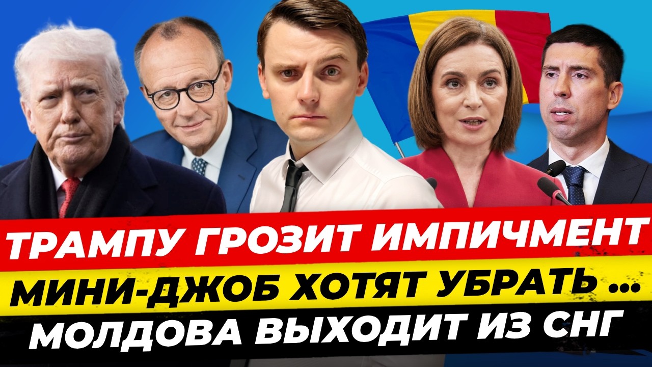 Главные новости 20.1: Мини-джоб уберут, Трампа снимут, Альянс без США. 10% пошлины для ЕС - Миша Бур