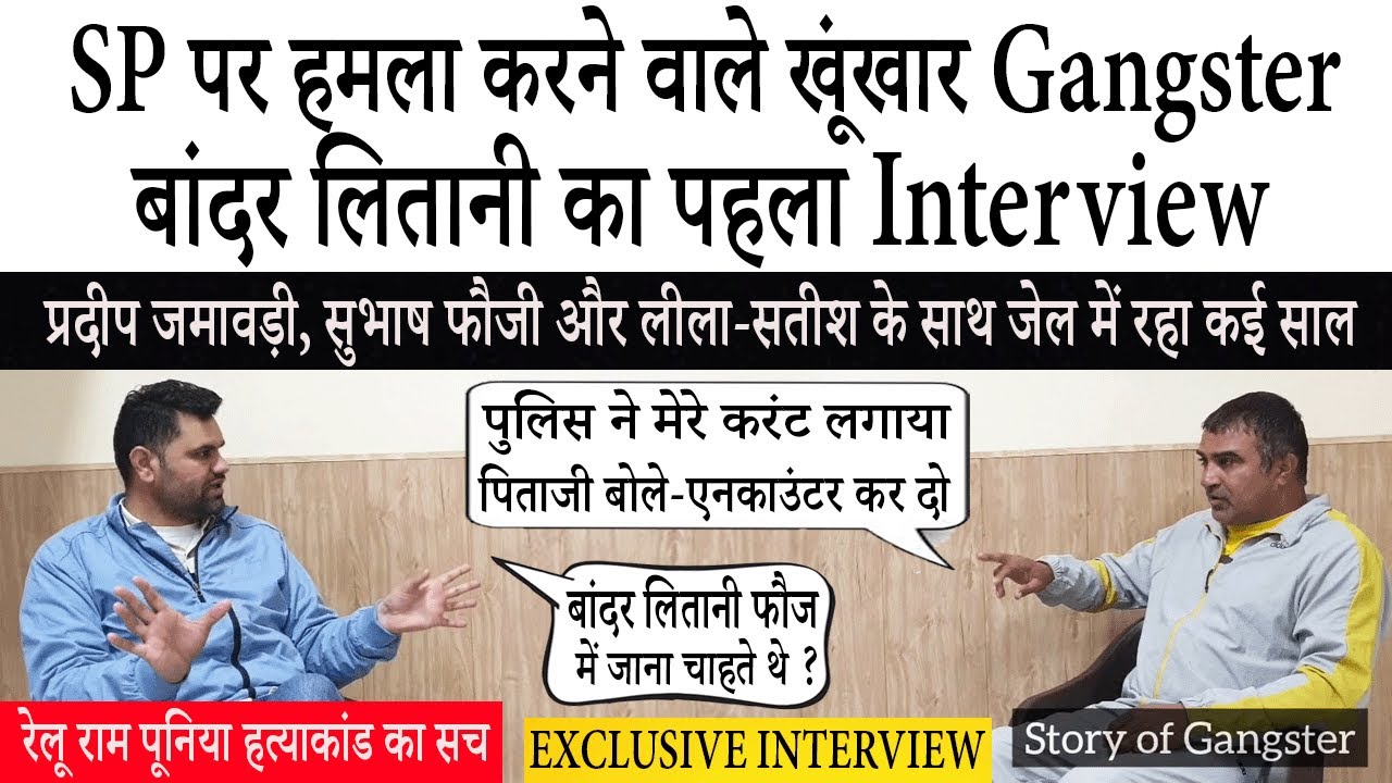 Relu ram punia हत्याकांड का सच | गैंगस्टर बांदर लितानी ने किए कई खुलासे | Bander Litani Interview