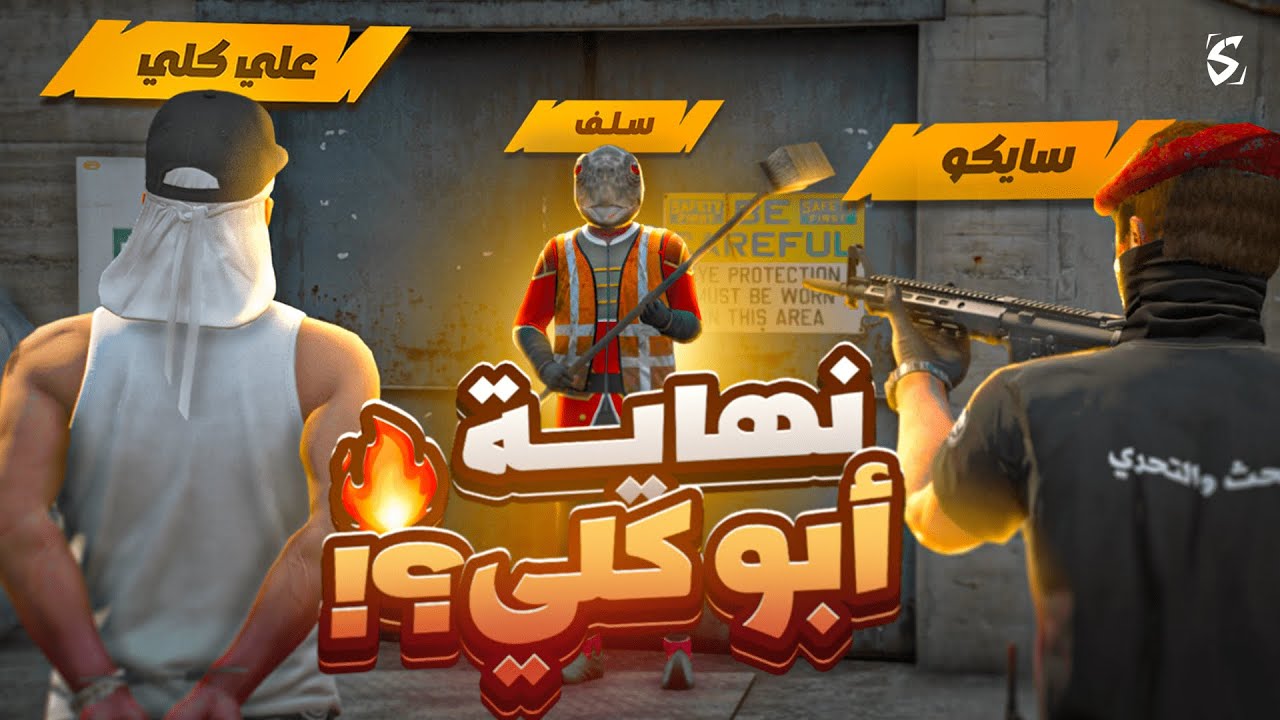 سرقة أضخم شحنة اسلحة ثقيلة للزعيم! 💪🤯 ( انخطفت؟! 😨😥)