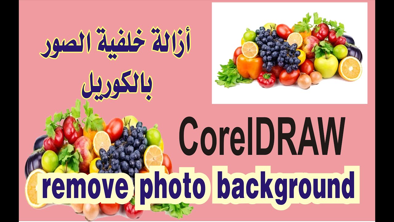 remove photo backgroundازالة خلفية الصور بالكوريل