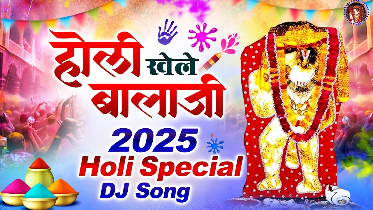 होली खेले बालाजी | 2025 Holi Special DJ Song | Balaji Holi Song | Mehandipur Balaji | 2025 Holi