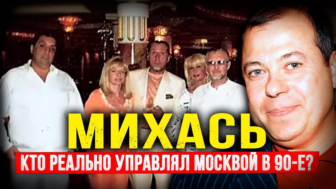 КТО РЕАЛЬНО УПРАВЛЯЛ МОСКВОЙ В 90-Е? ИСТОРИЯ МИХАСЯ И АВЕРЫ, КОТОРУЮ ВАМ НЕ РАССКАЖУТ