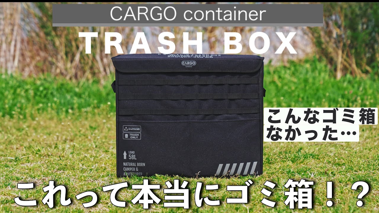 こんなカッコいい機能性抜群のゴミ箱今までなかった！！CARGO container  TRASH BOXのレビュー【キャンプ道具】