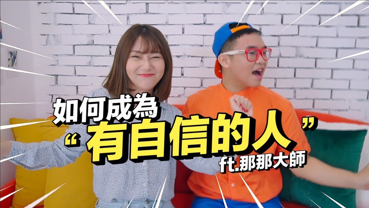 自信、自卑、自大是同時存在的｜如何成為有自信的人？｜Feat.那那大師