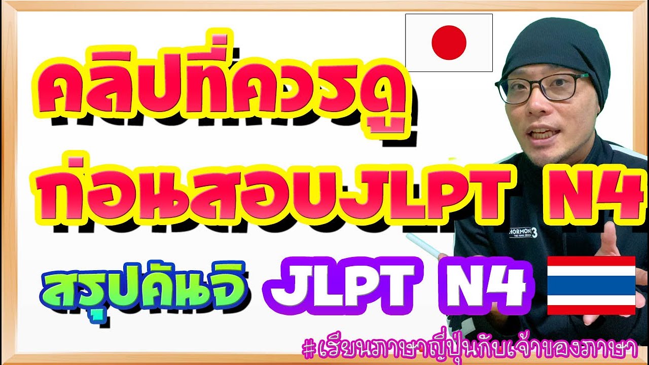 JLPT N4【สรุปkanjiที่ทำให้ผู้สอบสับสนเสมอ】
