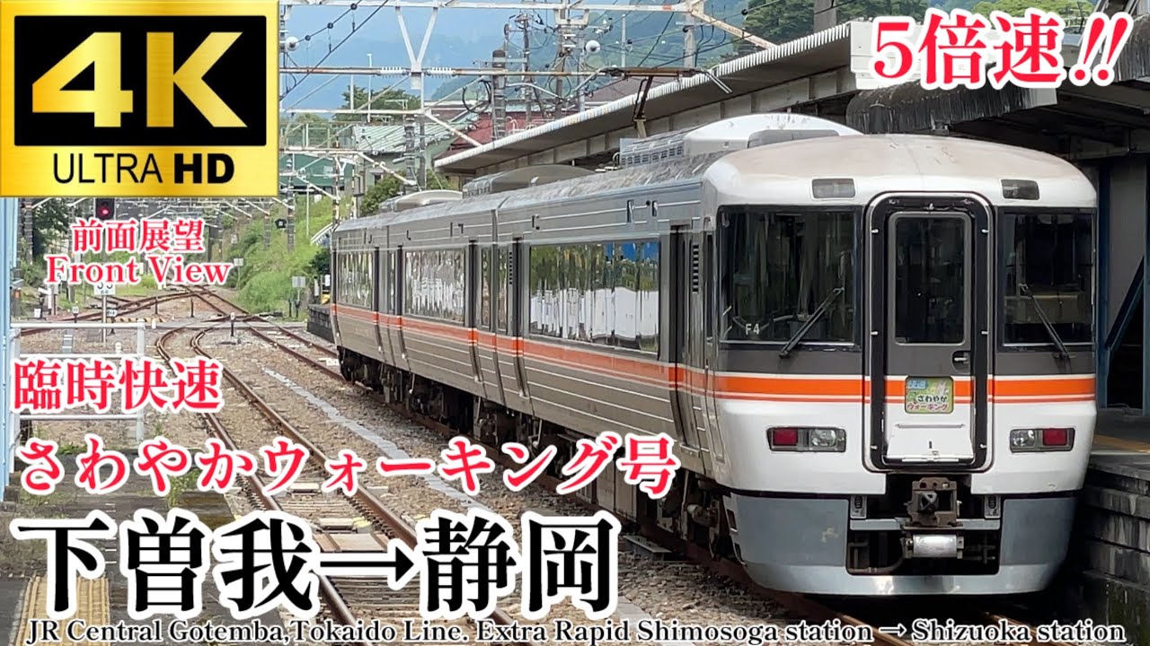 【4K60fps.5倍速.駅名付き前面展望】疲れた後で快適に帰れる快速列車！ JR東海 快速さわやかウォーキング号 下曽我駅→静岡駅 JR Central Shimo-Soga→Shizuoka