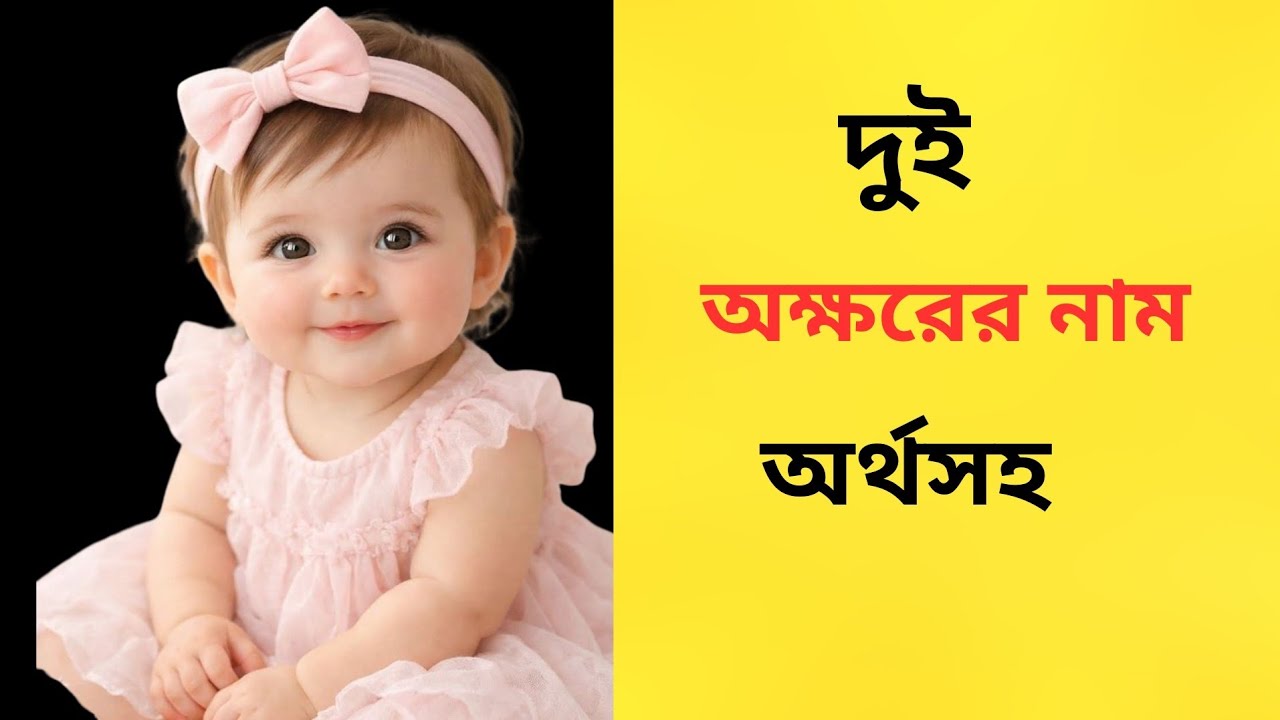 মেয়ে বাবুর সুন্দর দুই অক্ষরের নাম | Beautiful Two Letter Baby Girl Names