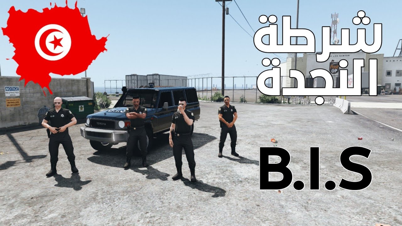 مود الشرطة 🇹🇳 | الأمن السريع...BIS....الشرطة التونسية 🚨