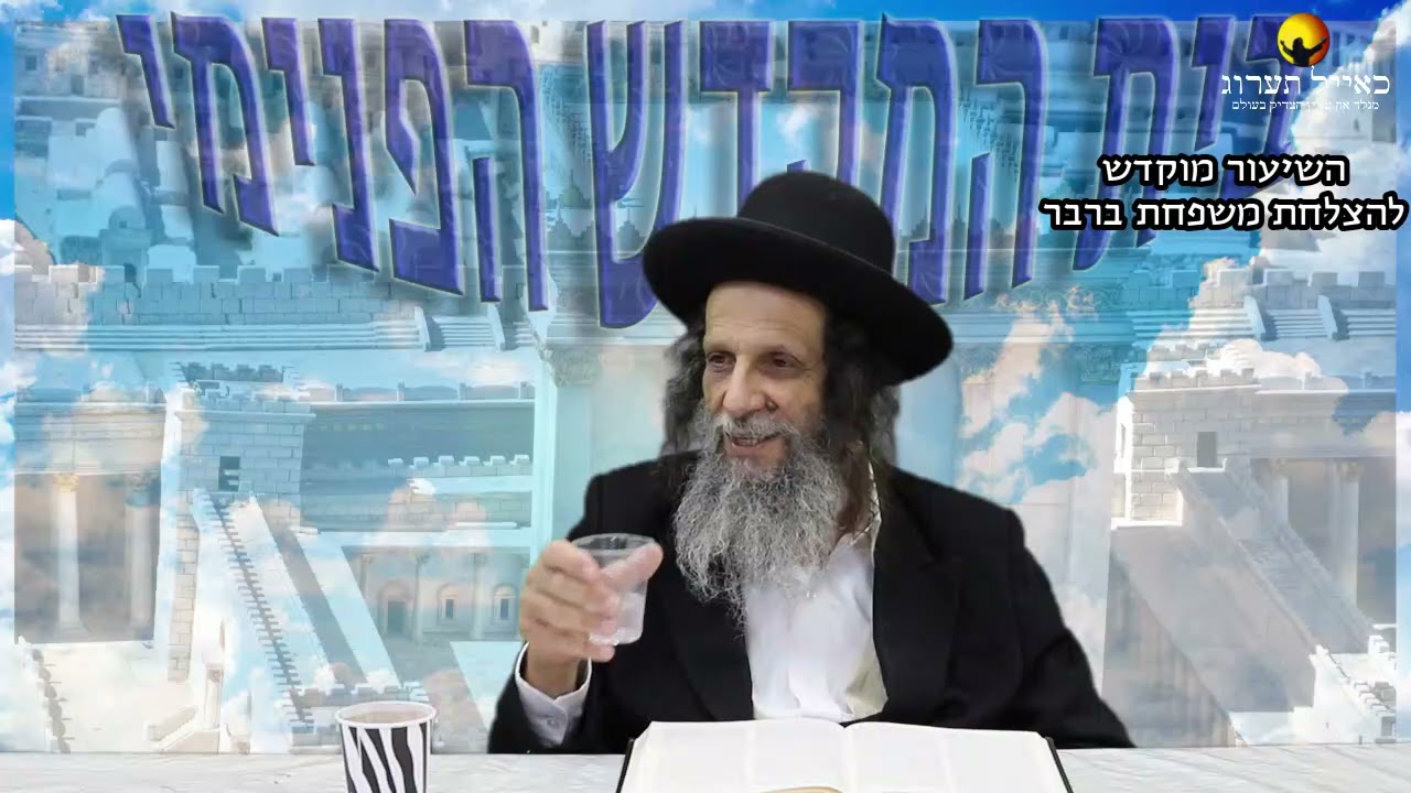הרב עופר ארז - תיקון בית המקדש הפנימי