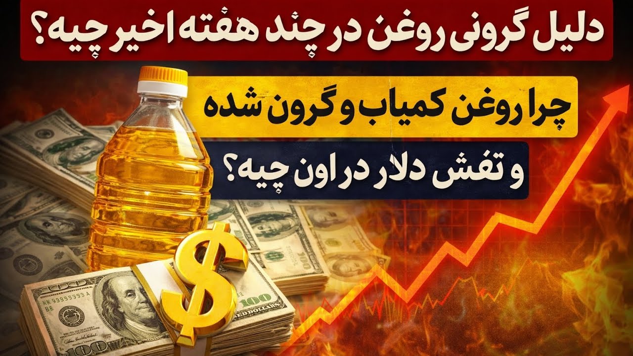 چرا مغازه میگه روغن نداریم 😫😫😡😡💥💥🤔🤔🤨🤨🥱😩