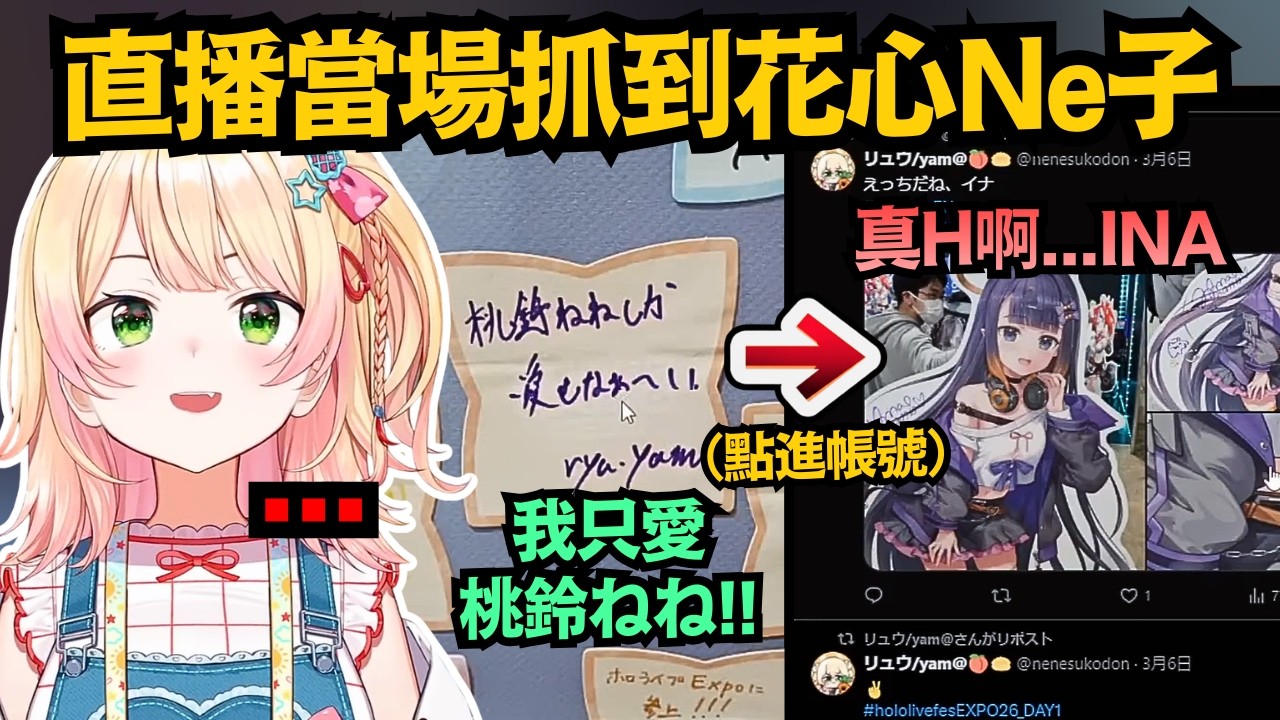 Ne子裡出了叛徒！說好只愛Nene 點進去卻在看INA..?(太香)【桃鈴ねね】【hololive中文/翻譯/精華】