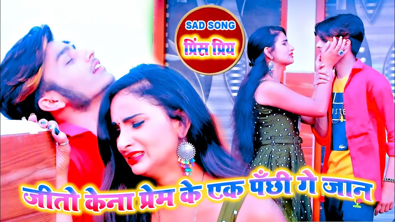 #VIDEO जीतो केना प्रेम के पँछी गे जान - Jeeto Kona prem Ke panchhi Ge jaan - Prince Priya - JK Music