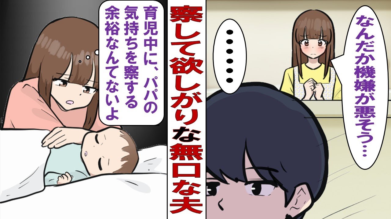 【漫画】無口な察してちゃん夫は子どもができても相変わらずで…私「子どものことを話したくても何も言ってくれないし、何を考えてるのか分からない」怪我をした私を見てもスルーする夫についに私の心が決壊して……