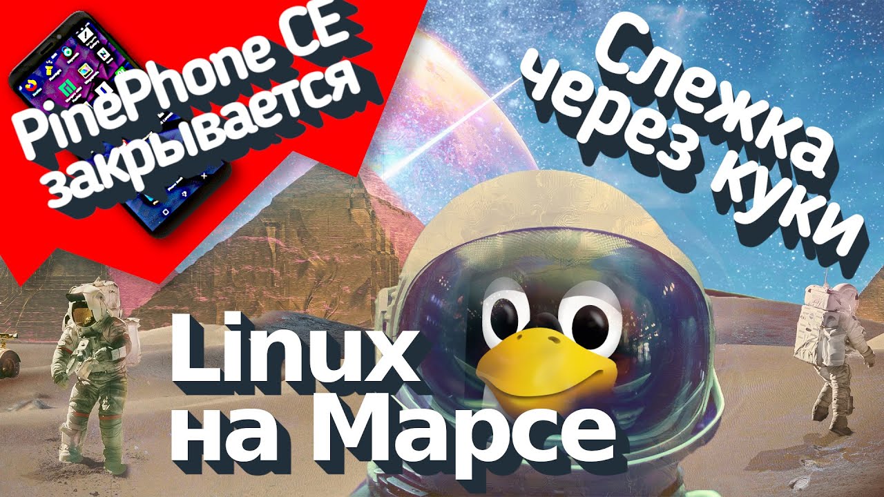 Linux в космической отрасли. PinePhone CE закрывается. Как вас Отслеживают. HomeBank, Flowblade...