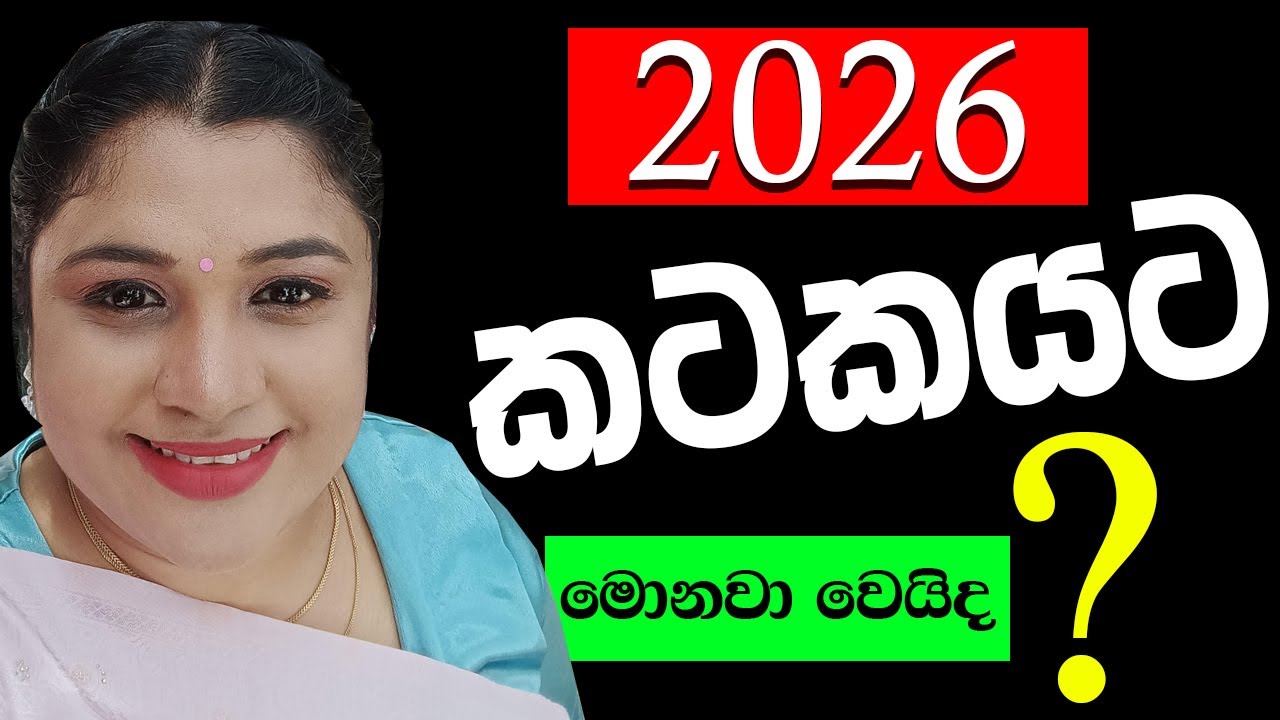 කටක ලග්න හිමියන්ට 2026 වසරේ සුබම සුබයි! 💰 ලැබෙන ධනය, රැකියා වෙනස්කම් | Cancer Horoscope 2026