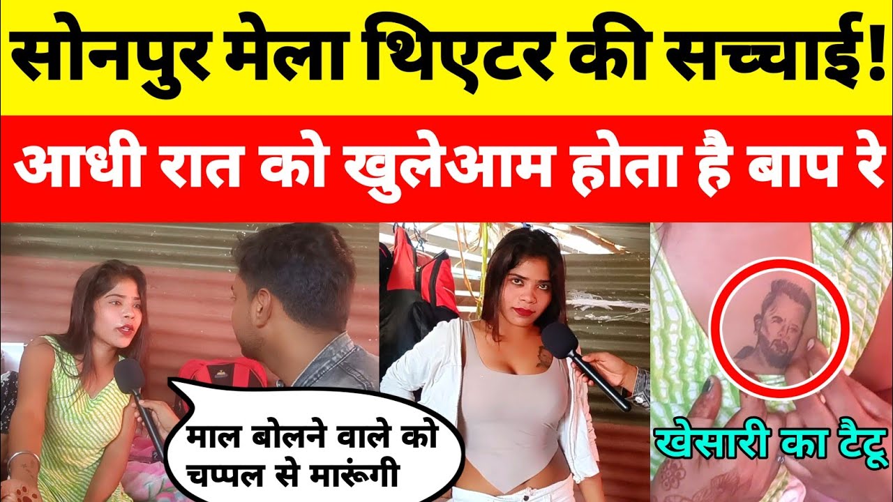 सोनपुर मेला थिएटर की सच्चाई ! देखकर होश उड़ जायेगा | Sonpur Mela 2023 | Sonpur Mela Theatre |