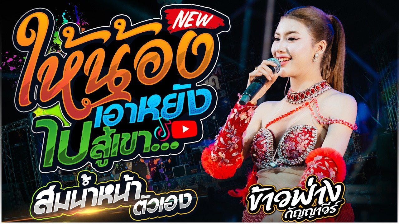 ข้าวฟ่าง กัญญาวีร์ สายรักษ์ | ให้น้องเอาหยังไปสู้เขา + สมน้ำหน้าตัวเอง + หมอลำม่วนๆ ลำซิ่ง 🔥