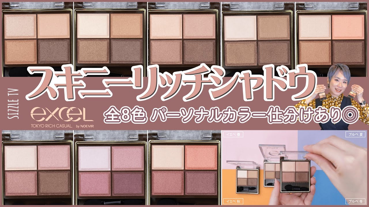 【パーソナルカラー仕分け】エクセル スキニーリッチシャドウ 全8色徹底レビュー！自分に似合うブラウンアイシャドウが欲しい方に◎｜イエベ春・ブルべ夏・イエベ秋・ブルべ冬