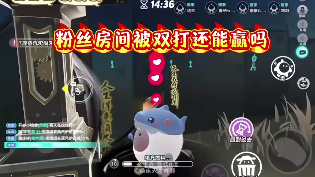 体验双打，粉丝房间的我有多无助？