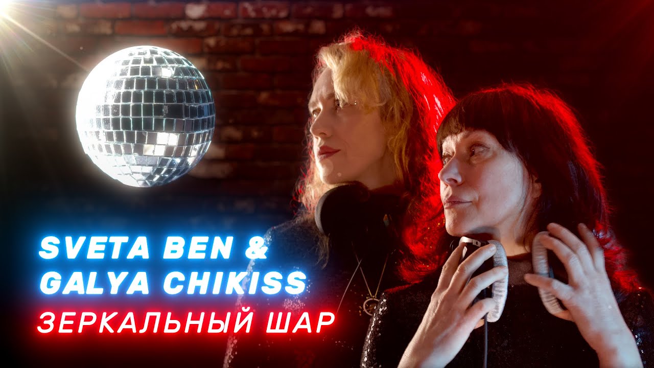 Света Бень и Галя Чикис &ndash; Зеркальный шар (live)