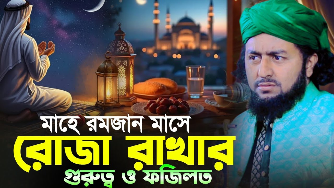 মাহে রমজান মাসে রোজা রাখার গুরুত্ব ও ফজিলত || মাওলানা সাইফুল ইসলাম হেলালী 