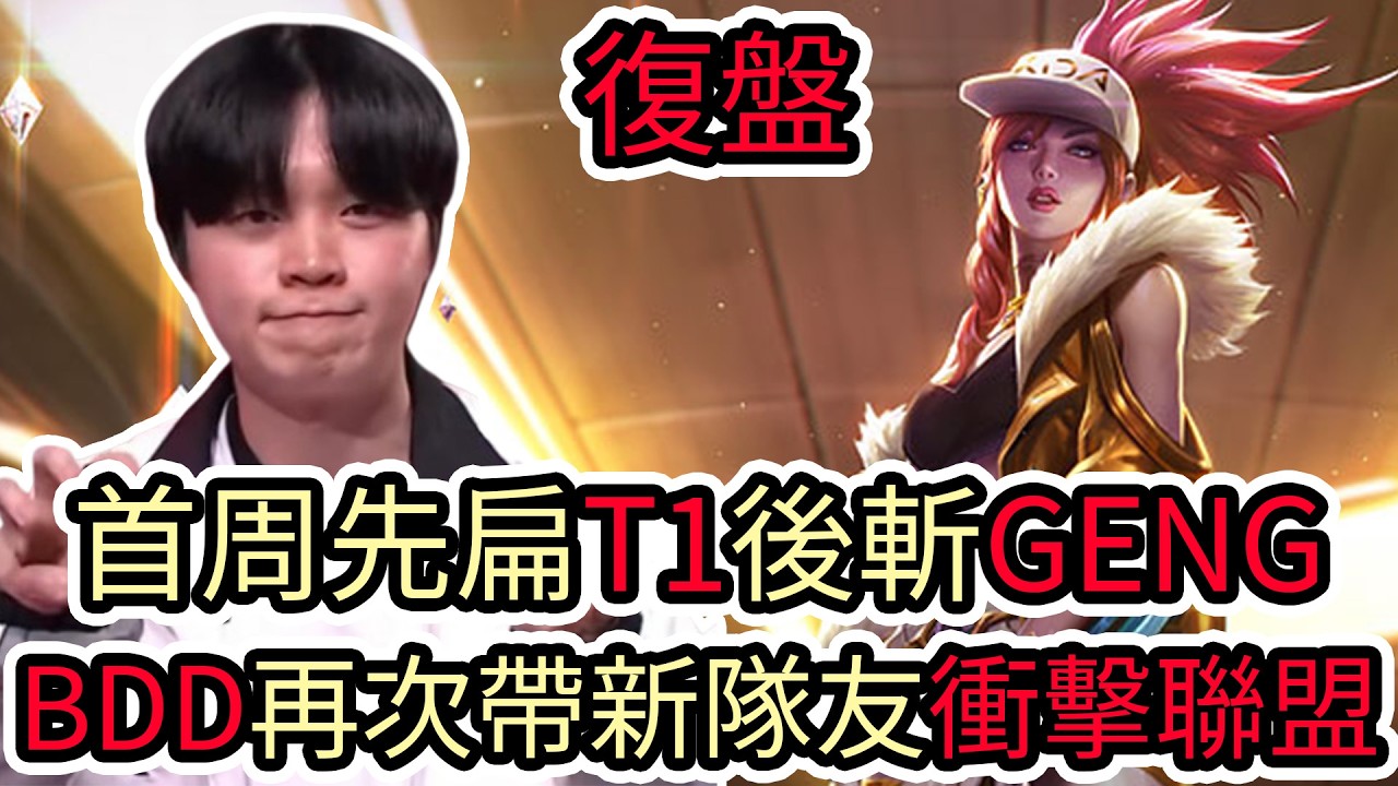 【LOL復盤】KT VS GENG Game3 2026 LCK第一賽段|首周先扁T1後斬GENG BDD再次帶領新隊友衝擊聯盟