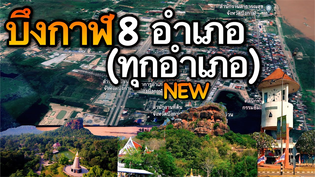 จังหวัดบึงกาฬ 8 อำเภอ (คลิปเดียวครบทุกอำเภอ)