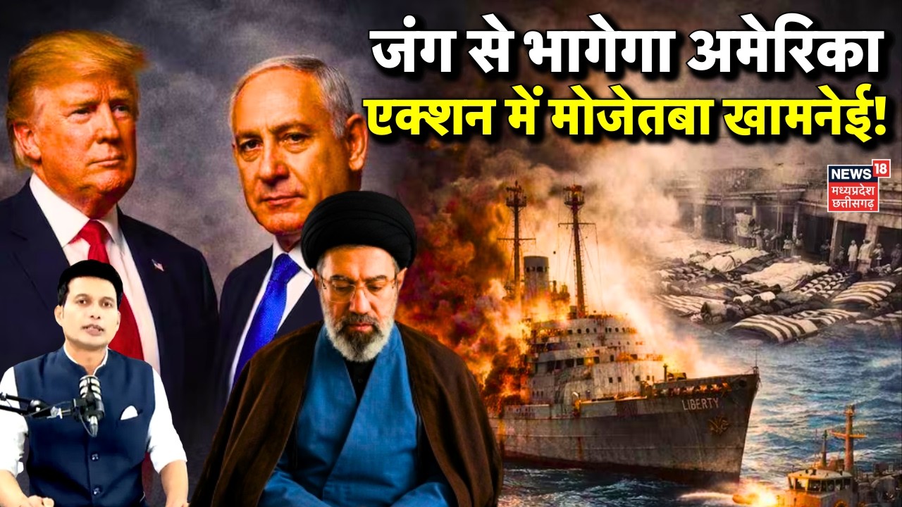 Iran America War Update : कमान संभालते ही एक्शन में मोजेतबा खामनेई, टेंशन में Netanyahu और Trump !