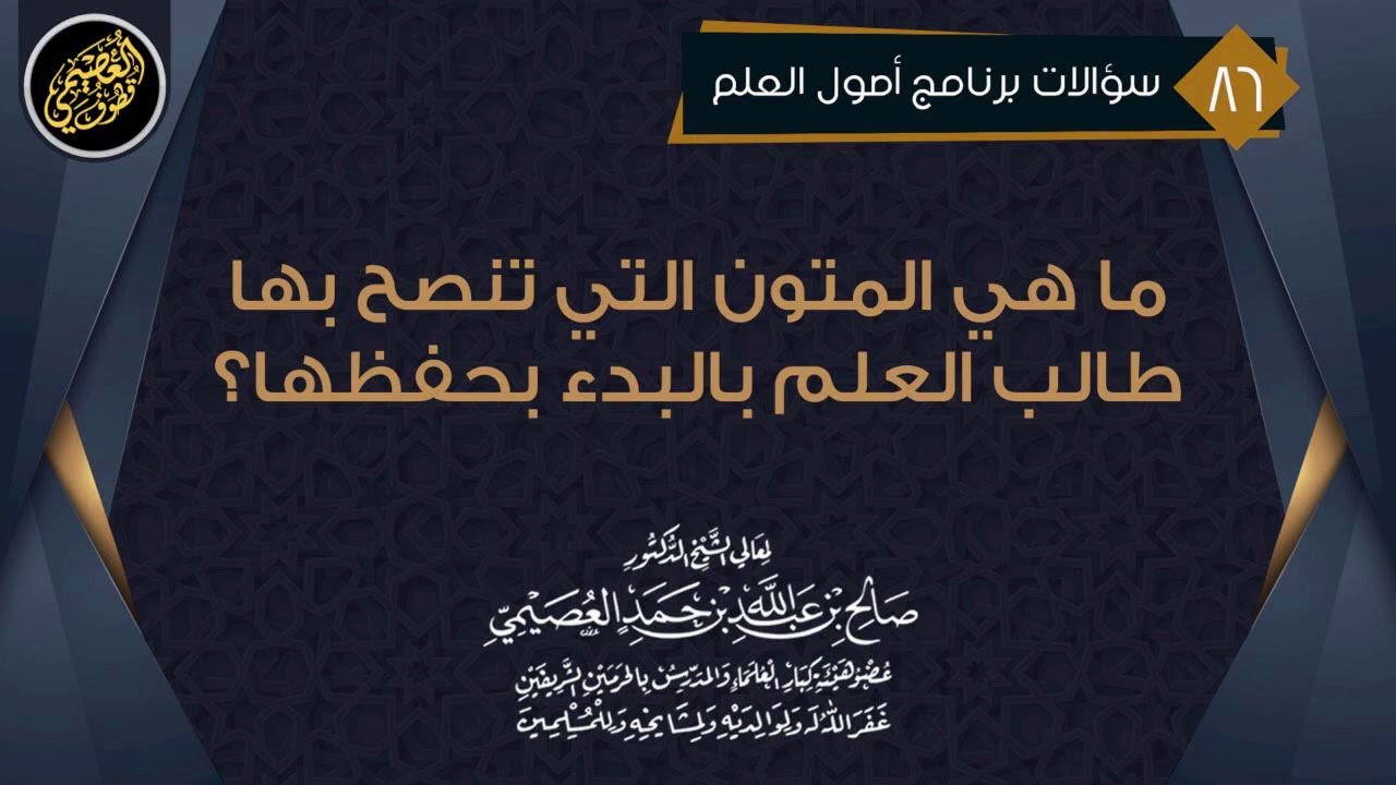 ما المتون التي تنصح طالب العلم بالبدء بحفظها؟ | الشيخ صالح العصيمي