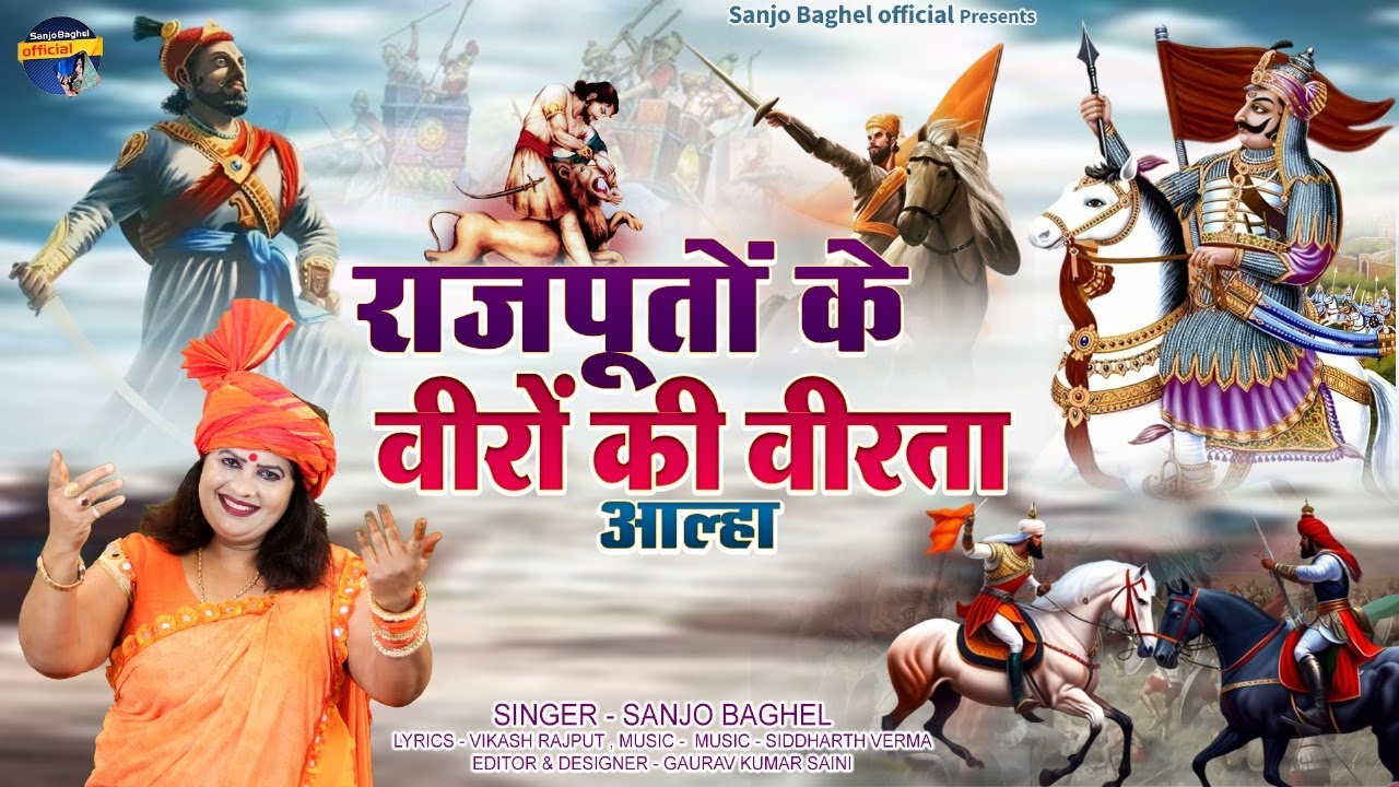 राजपूतों के वीरों की वीरता आल्हा स्वर -संजो बघेल