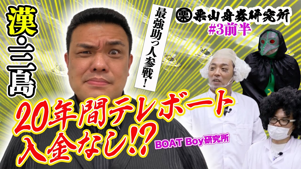 栗山舟券研究所#3【前半】助っ人参戦!?BOAT Boy研究所!!