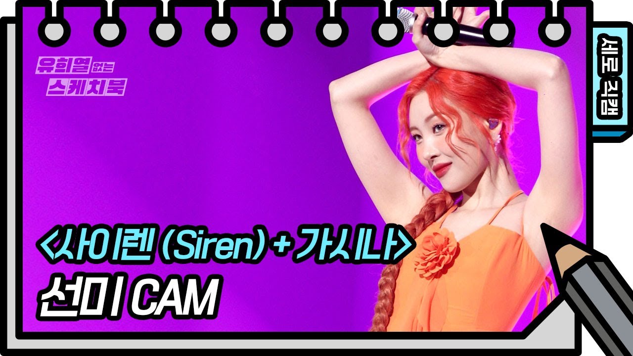 [세로 직캠] 선미 - 사이렌(Siren)+가시나 (SUNMI - FAN CAM) [유희열의 스케치북/You Heeyeol’s Sketchbook] | KBS 방송