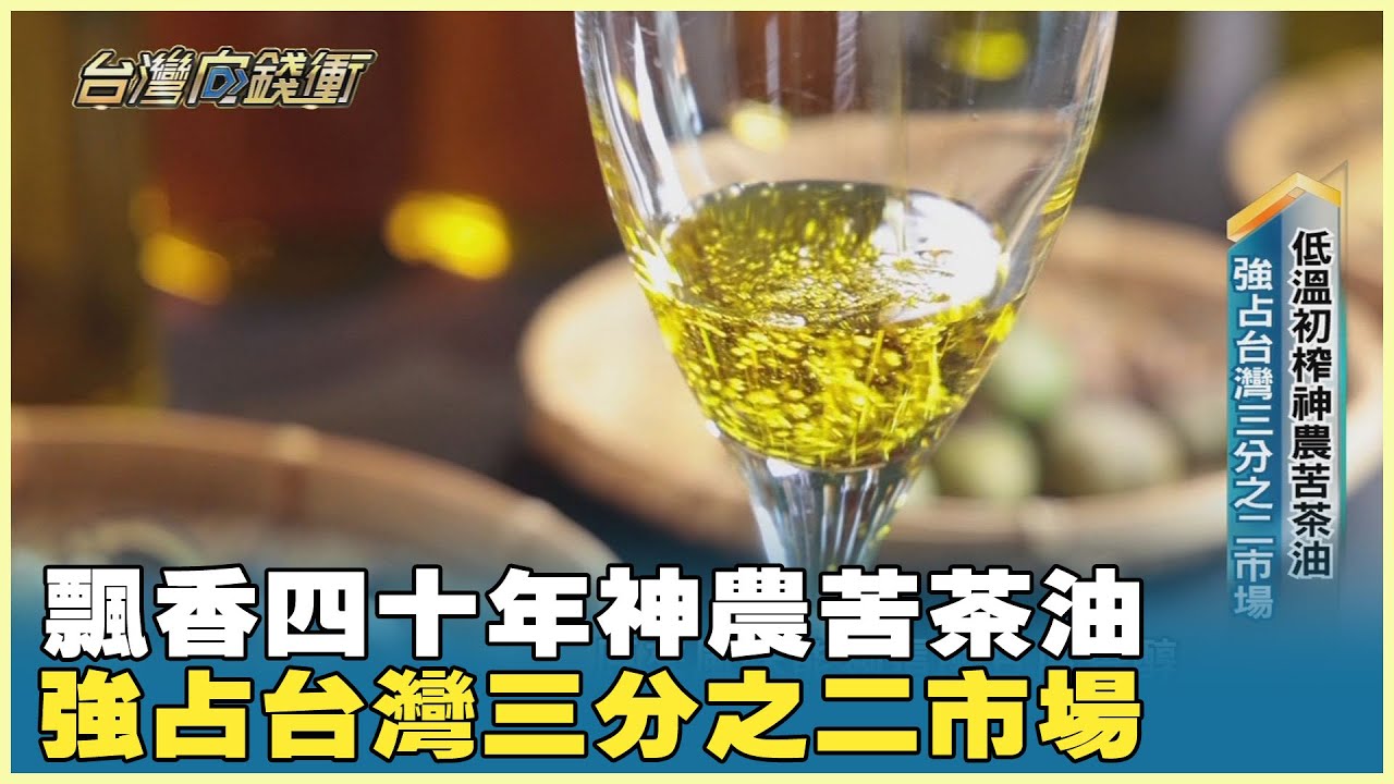 飄香四十年神農苦茶油 強占台灣三分之二市場 20231230【台灣向錢衝】PART1